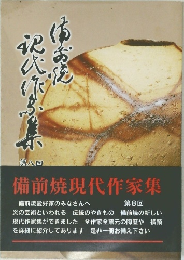 備前焼現代作家集 8