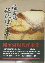 備前焼現代作家集 8