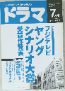 ドラマ TVドラマのシナリオマガジン 平成13年7月号