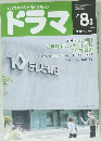ドラマ TVドラマのシナリオマガジン '01 8月号