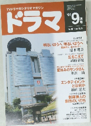 ドラマ TVドラマのシナリオマガジン '01 9月号