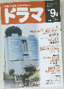 ドラマ TVドラマのシナリオマガジン '01 9月号