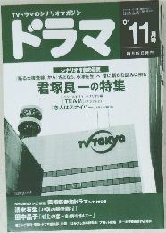 ドラマ11月号