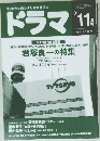 ドラマ11月号
