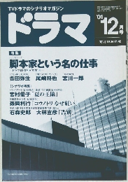ドラマ　2001年12月号