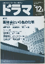 ドラマ　2001年12月号