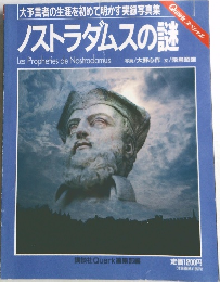 ノストラダムスの謎