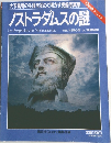 ノストラダムスの謎