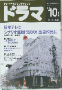 ドラマ TVドラマのシナリオマガジン '01 10月号