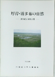 厚岸・霧多布の自然 1994