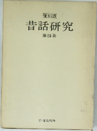 昔話研究4