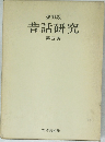 昔話研究4