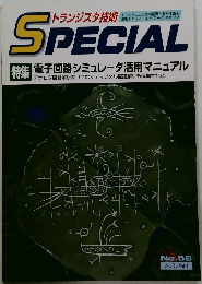 トランジスタ技術SPECIAL　No.56