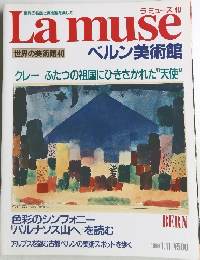 ラミューズ 40　ベルン美術館