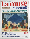 ラミューズ 40　ベルン美術館