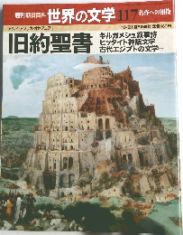 世界の文学　117　旧約聖書　10/21
