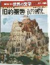 世界の文学　117　旧約聖書　10/21