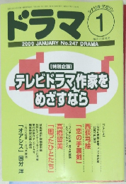 ドラマ　2000年1月号