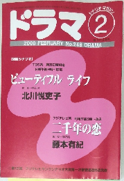 ドラマ　2000年2月号