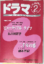 ドラマ　2000年2月号
