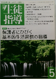 生徒指導　2012年5月