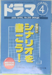 ドラマ　2000年4月号 No.250