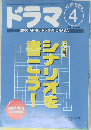 ドラマ　2000年4月号 No.250