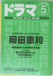 ドラマ　2000年5月