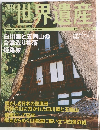 週刊世界遺産　No.86　2002年8/1号