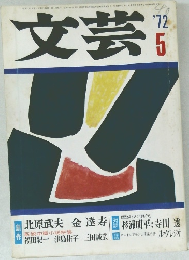 文芸　1972年5月号