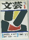 文芸　1972年5月号