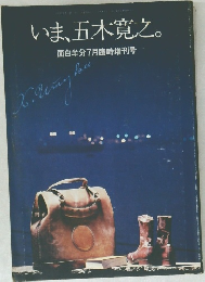 いま、五木寛之。