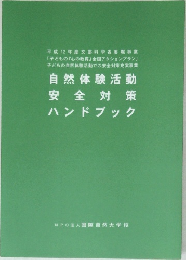 自然体験活動安全対策ハンドブック
