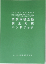 自然体験活動安全対策ハンドブック