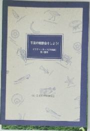 干潟の観察会をしよう!
