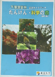 千葉演習林　たんけん・科学の森