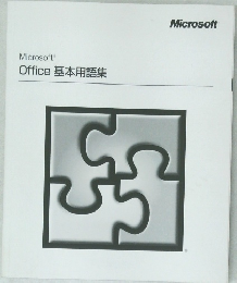 Microsoft Office 基本用語集