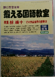 鍛える国語教室　1998年秋号