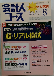 会計人コース　2012年8月号