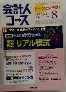会計人コース　2012年8月号