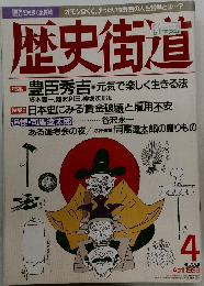 歴史街道　1996年4月