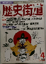 歴史街道　1996年4月