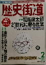 歴史街道　2000年2月号