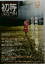 初等 教育資料　２０１１?３12月