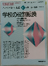 教職研修　平成8年5月増刊号