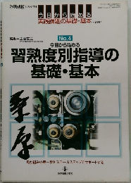習熟度別指導の  基礎・基本