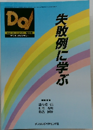 do! 1996 VOL.21 NO.281  失敗例に学ぶ