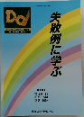 do! 1996 VOL.21 NO.281  失敗例に学ぶ