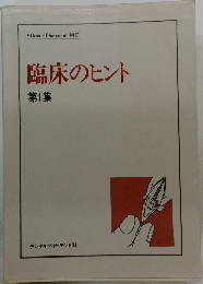 臨床のヒント 第1集