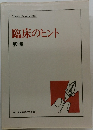 臨床のヒント 第1集